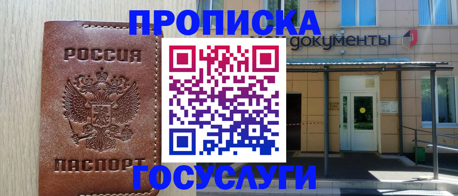 прописка 2025 в Брянске